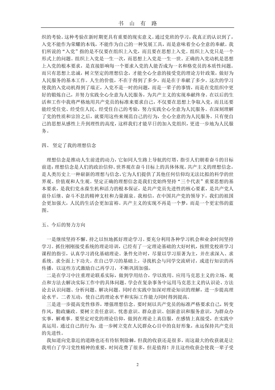 参加党校学习的心得体会PDF.pdf_第2页