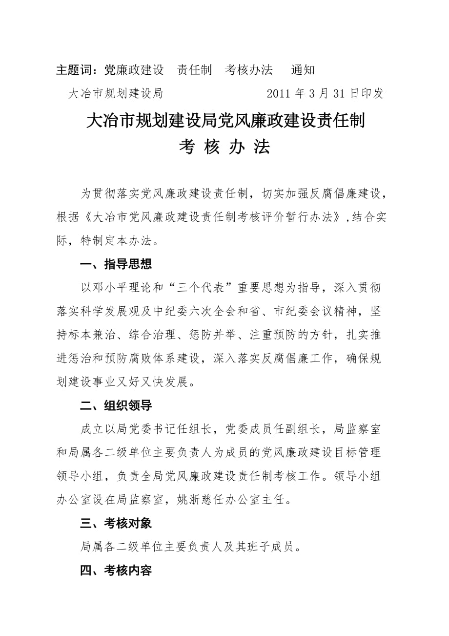 《精编》大冶市规划建设局党风廉政建设责任制考核制度_第2页