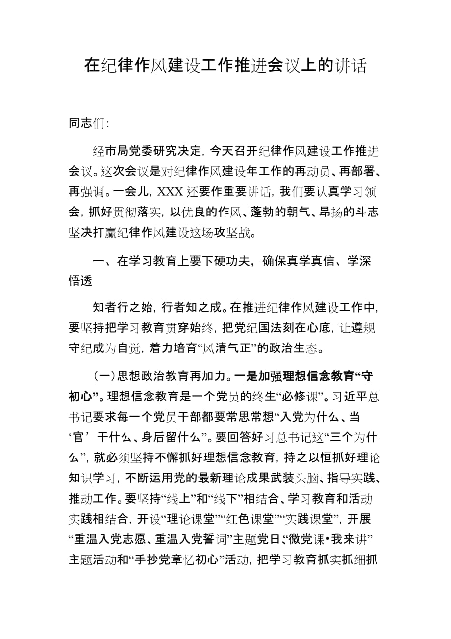 xx市局纪律作风建设推进会讲话发言稿_第1页