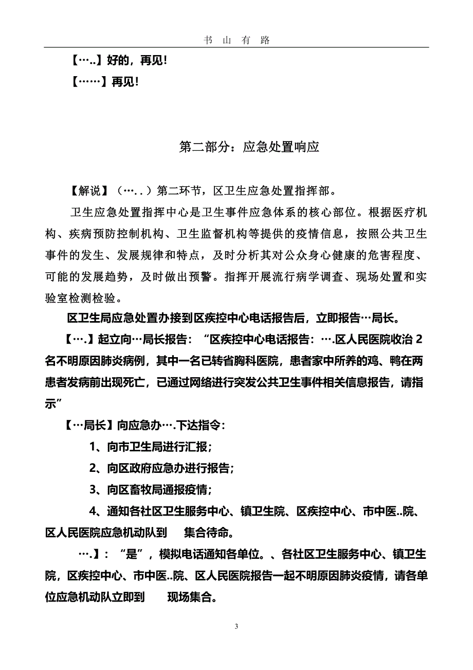 ）不明原因肺炎疫情应急处置演练脚本精品资料PDF.pdf_第3页