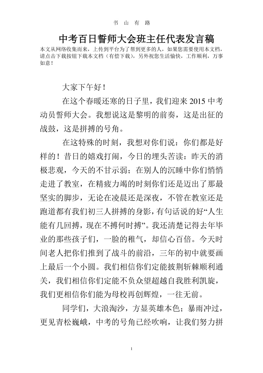 中考百日誓师大会班主任代表发言稿PDF.pdf_第1页