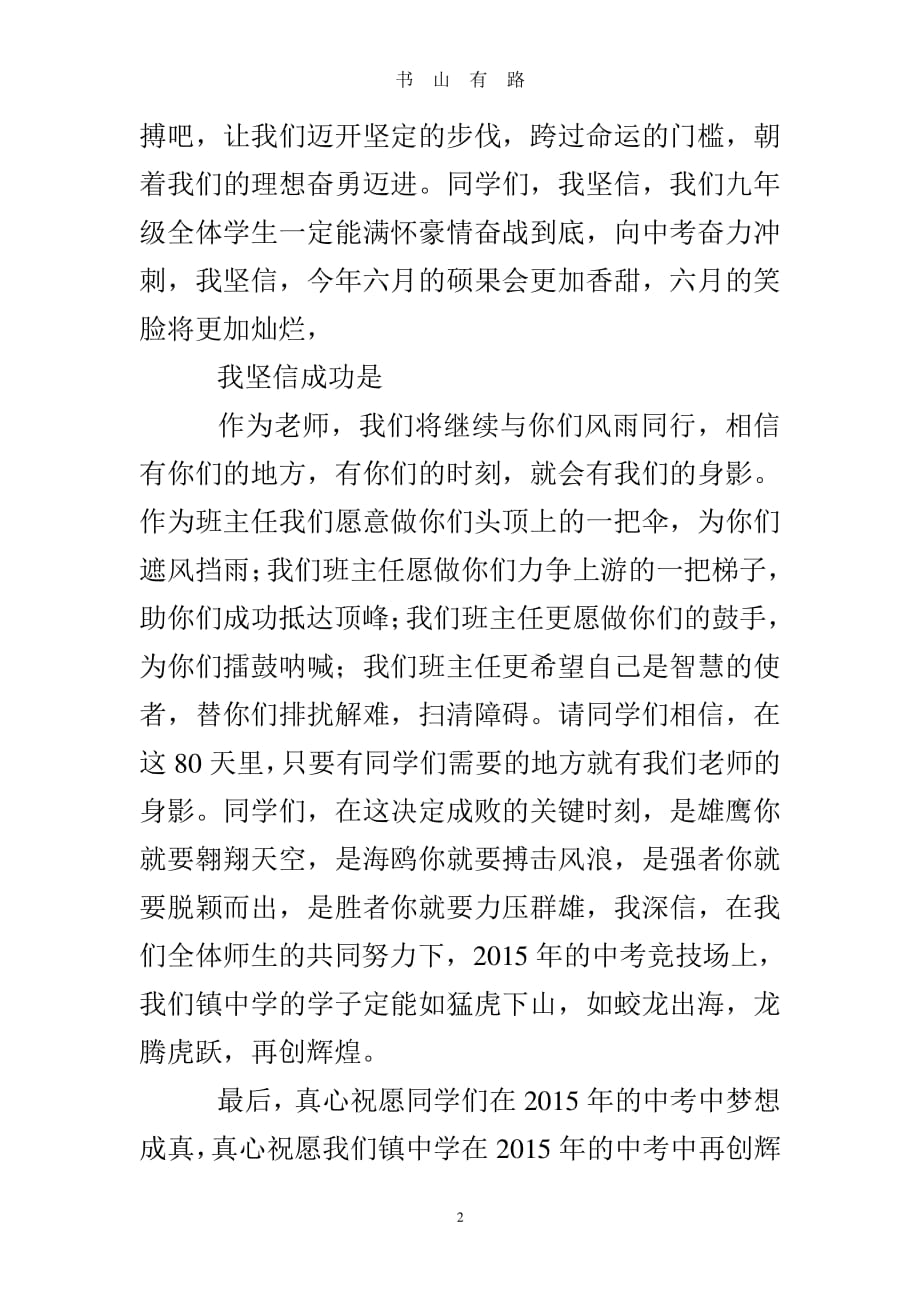 中考百日誓师大会班主任代表发言稿PDF.pdf_第2页