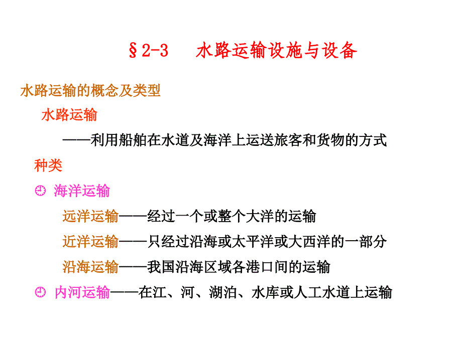 《精编》水路运输设施与设备培训教程_第1页