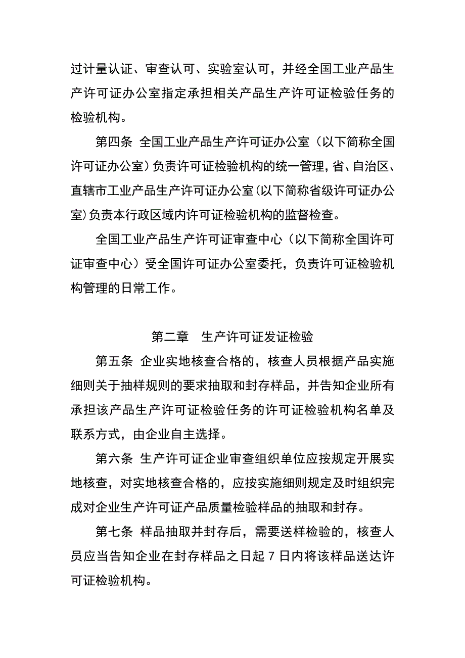 《精编》工业产品生产许可证发证检验管理制度汇编_第2页