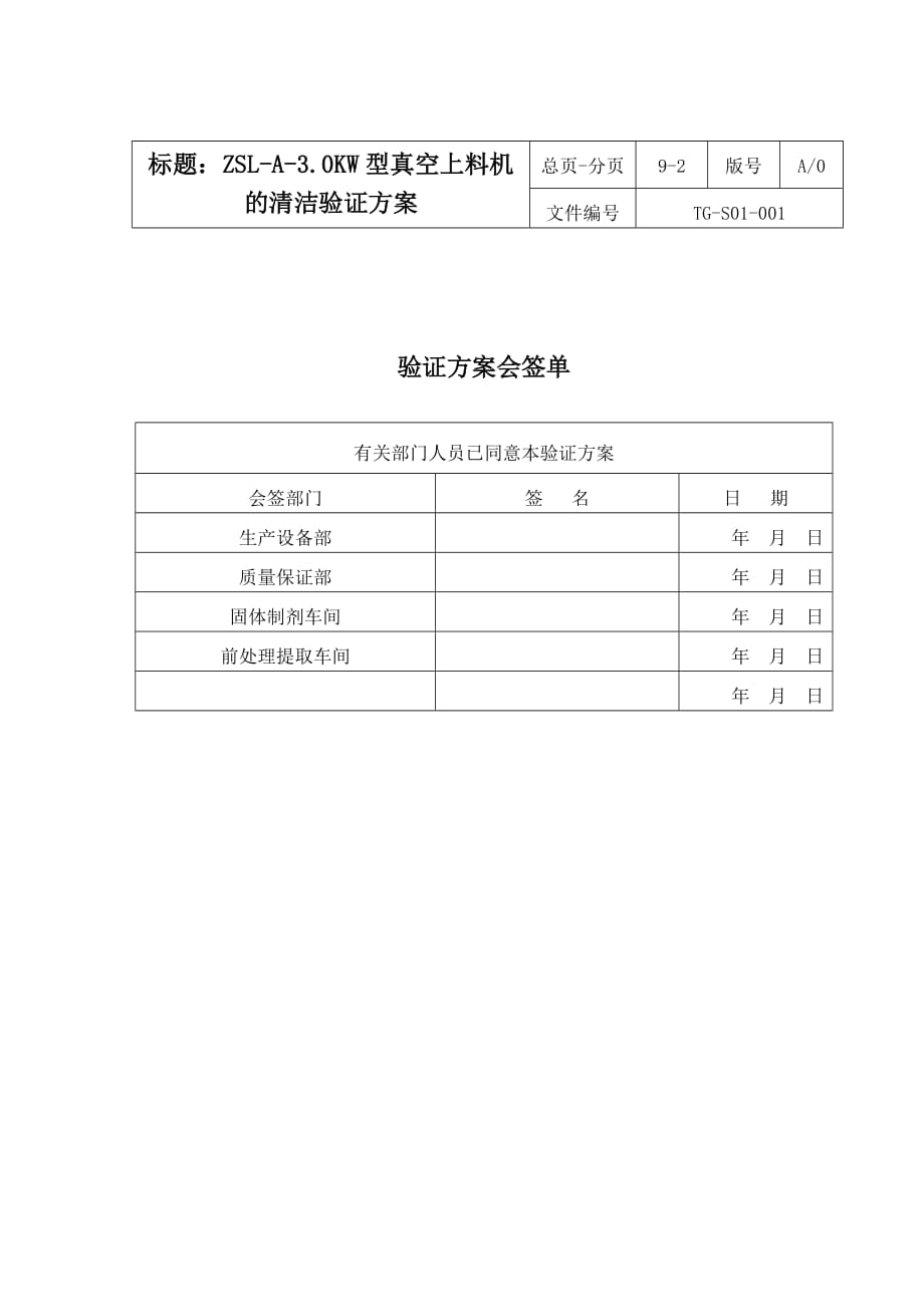 《精编》论0KW型真空上料机的清洁验证方案_第2页