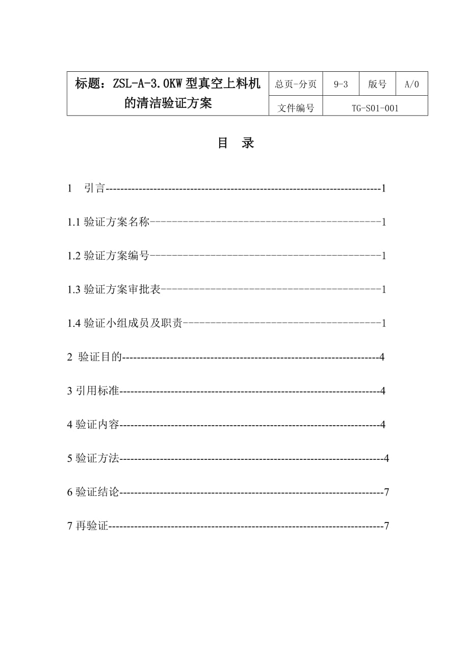 《精编》论0KW型真空上料机的清洁验证方案_第3页