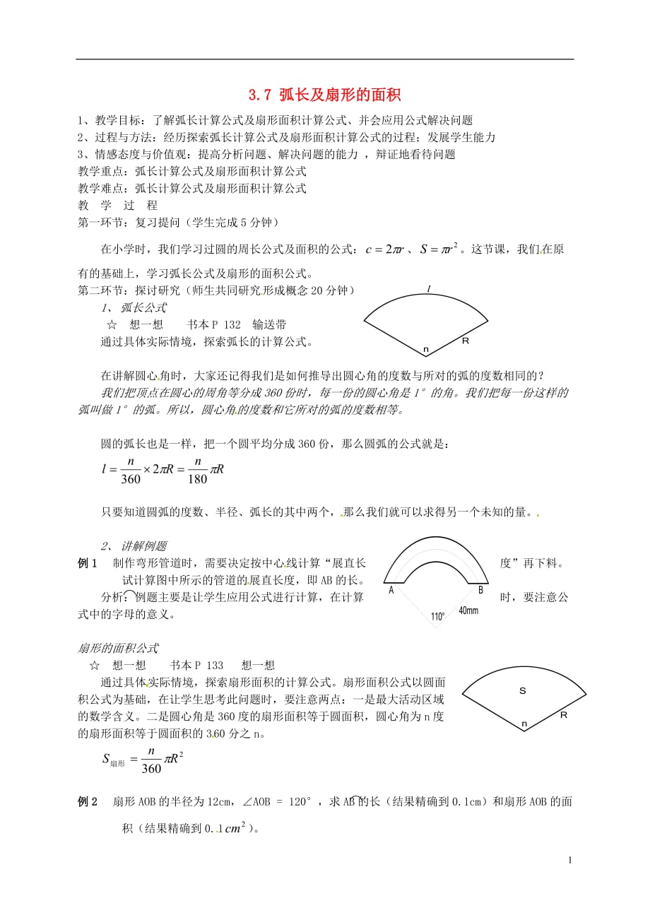 辽宁省丹东市九年级数学下册《3.7弧长及扇形的面积》教案 北师大版.doc_第1页