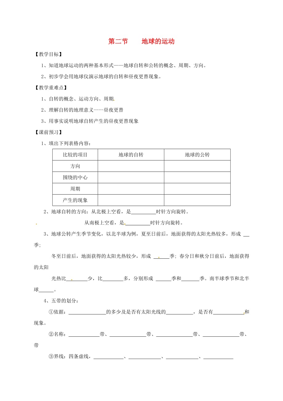 湖北省十堰市七年级地理上册 第1章 第2节 地球的运动教学案（无答案）（新版）新人教版（通用）_第1页