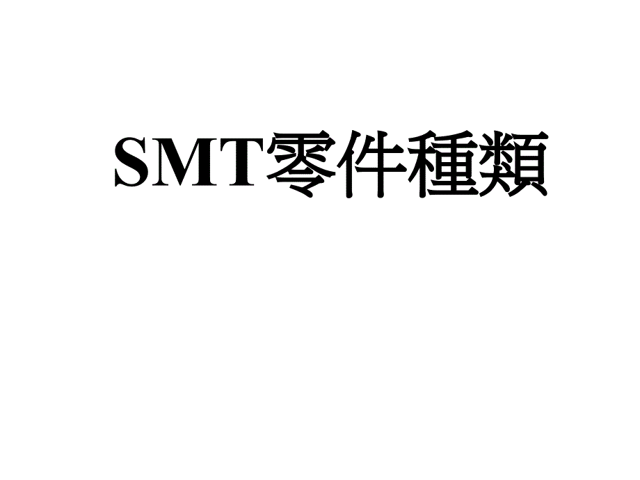 《精编》SMT零件种类介绍_第1页