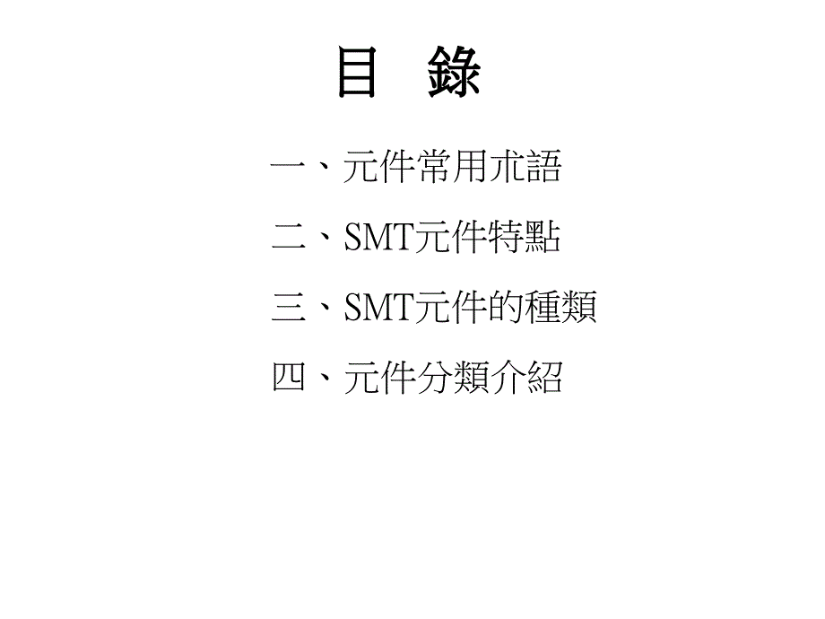 《精编》SMT零件种类介绍_第2页