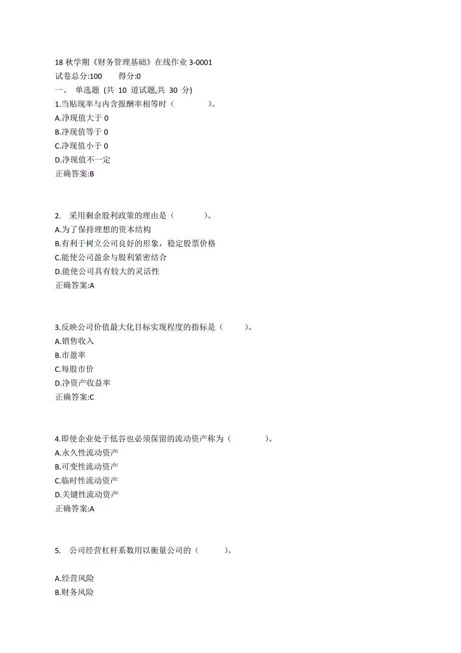 东大19春学期《财务管理基础》在线作业3_第1页