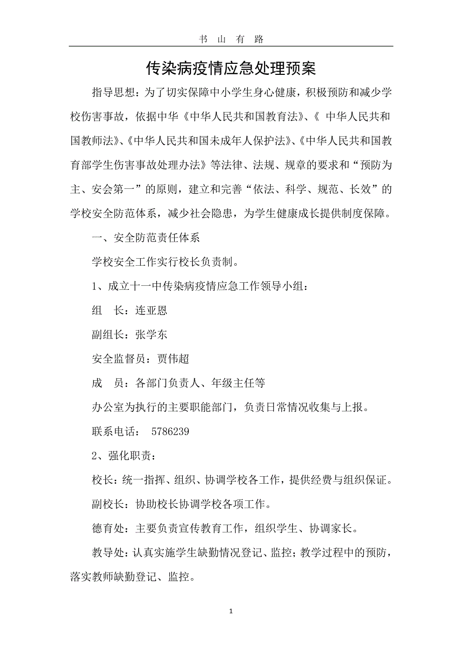 传染病疫情应急处理预案PDF.pdf_第1页