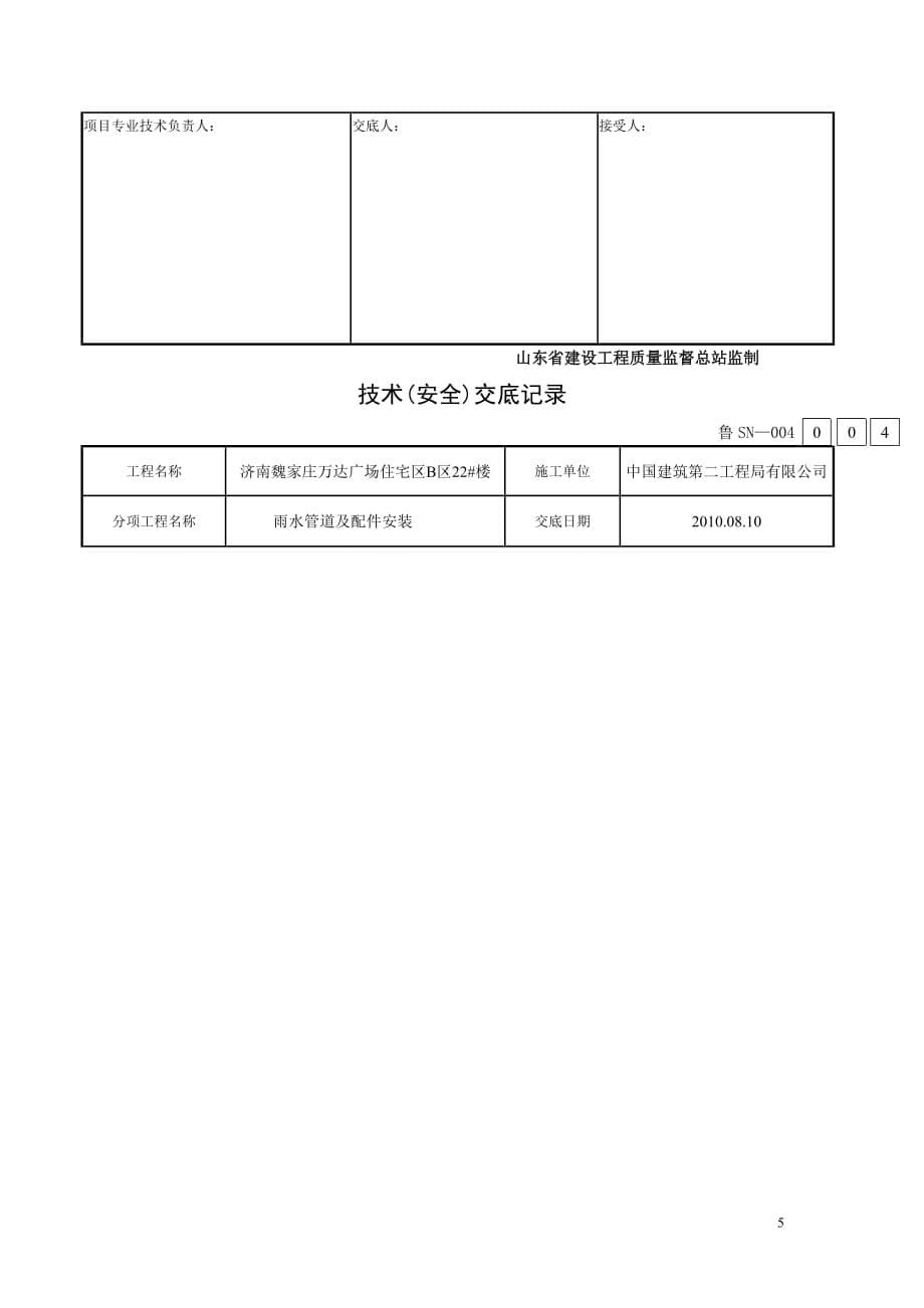 雨水管道及配件安装的技术交底方案_第5页