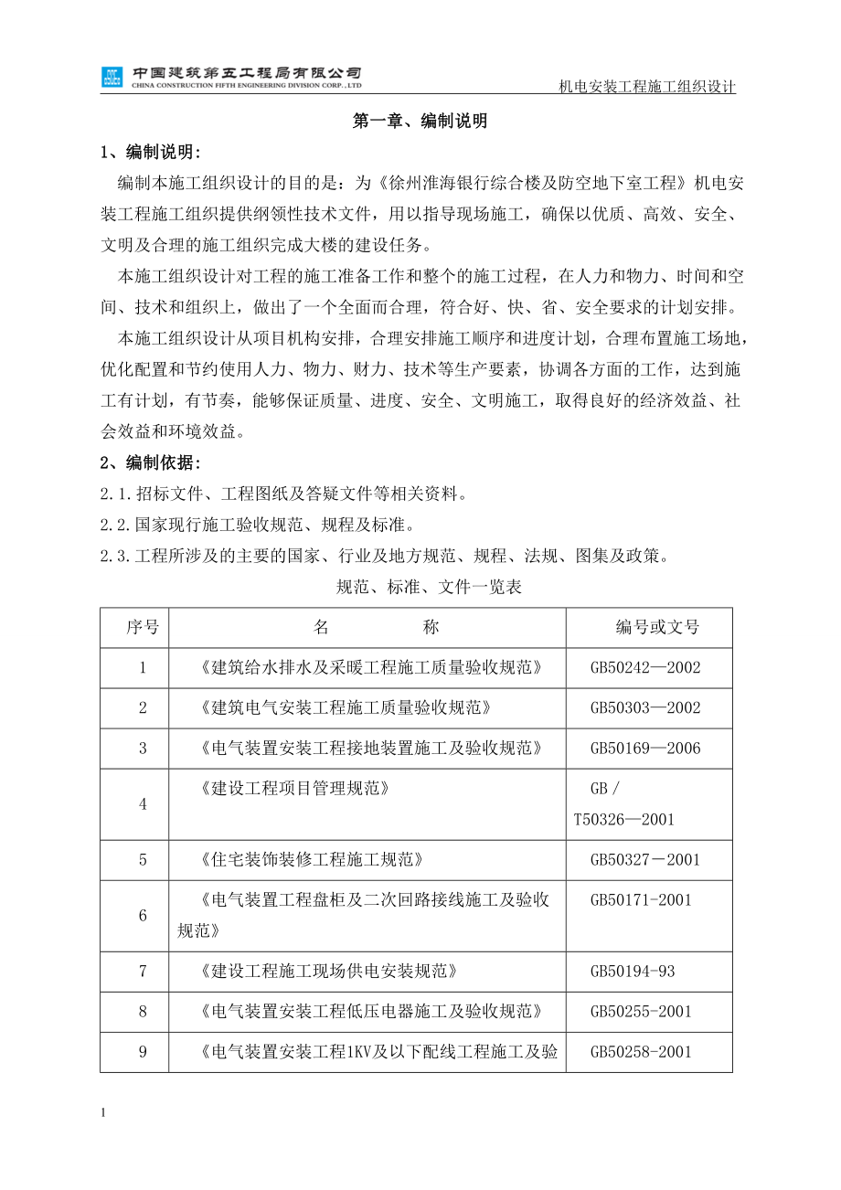 淮海银行机电安装工程施工组织设计文章培训资料_第4页