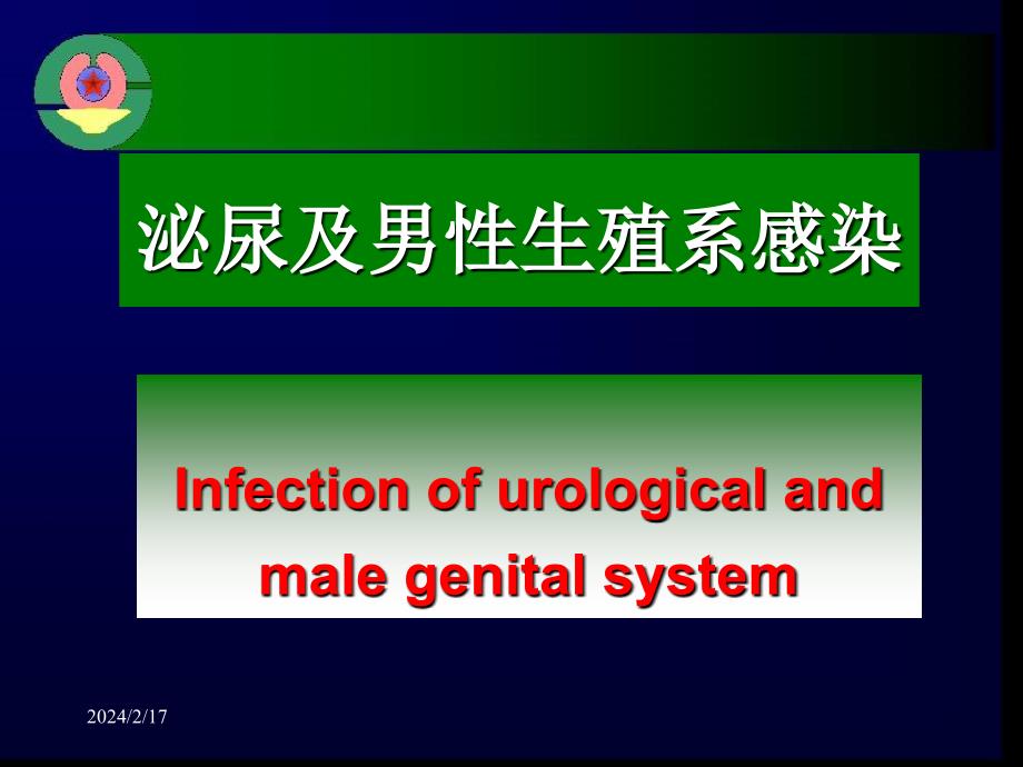 泌尿及男性生殖系感染PPT课件_第1页