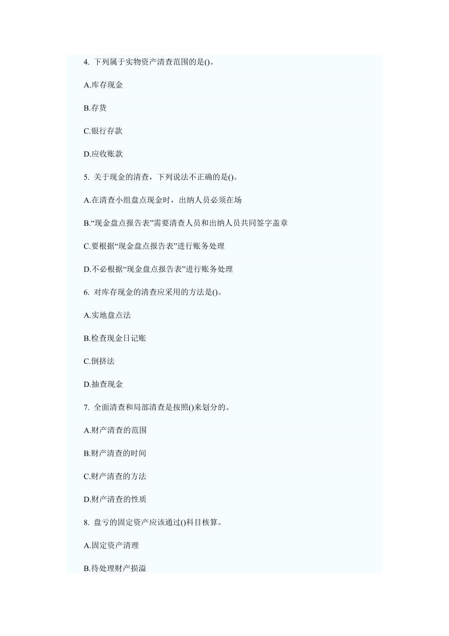 《精编》财产清查相关试题_第2页