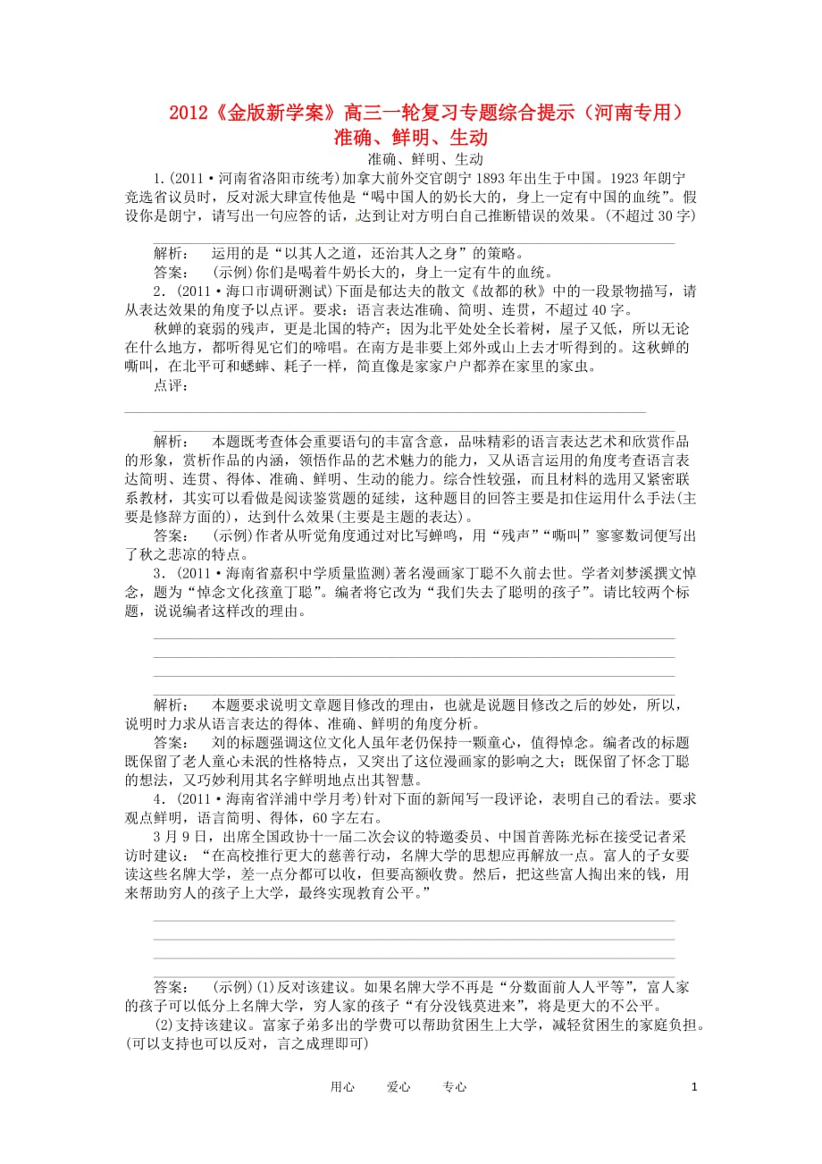 《金版新学案》河南省2012高三语文一轮复习 准确、鲜明、生动.doc_第1页