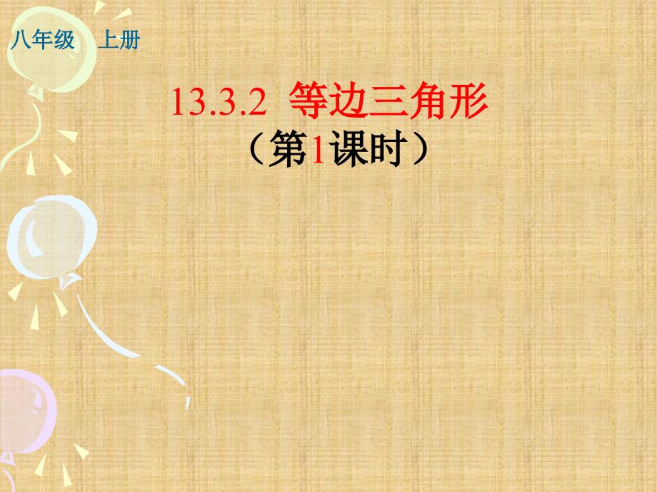 最新人教版八年级数学上册13.3.2等边三角形精编版_第1页