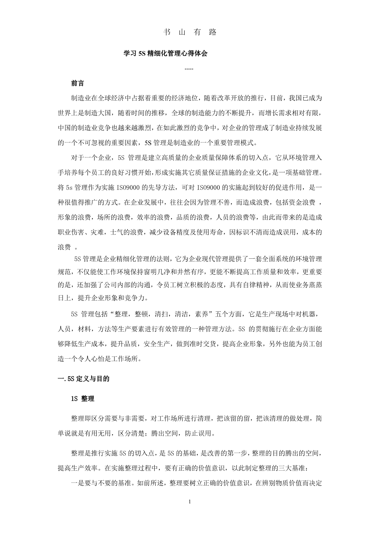 5s心得体会PDF.pdf_第1页