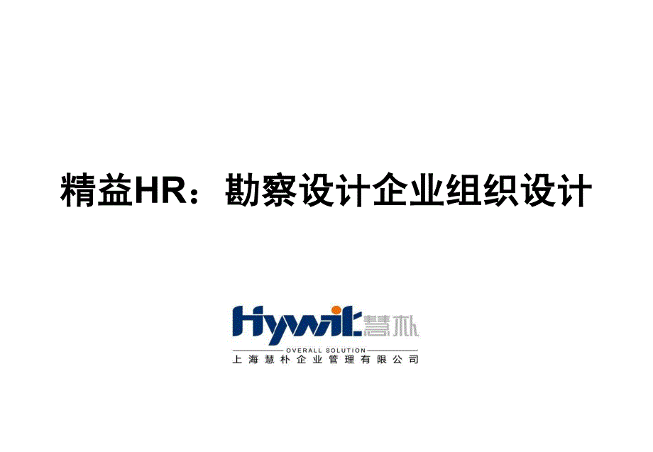 精益HR：勘察设计企业组织设计_第1页