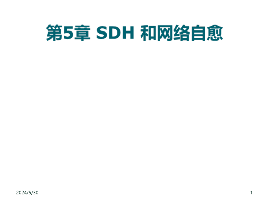 《精编》SDH和网络自愈概述_第1页