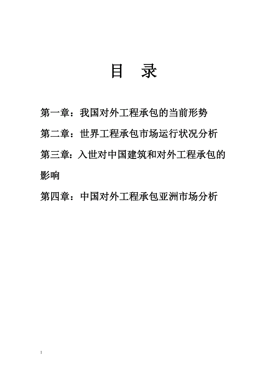 计量经济学论文论中 国对外工程承包形势及亚洲市场国别选择文章教学材料_第2页