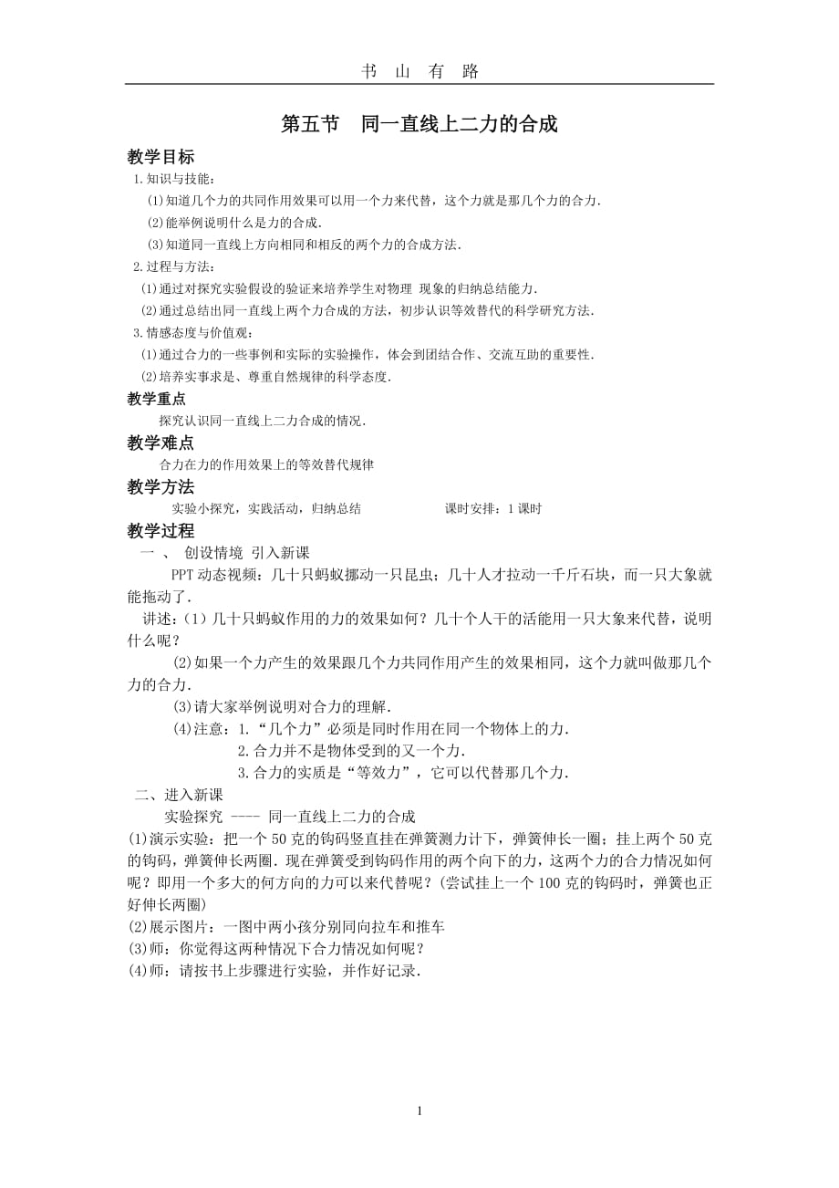 同一直线上的二力合成教案PDF.pdf_第1页