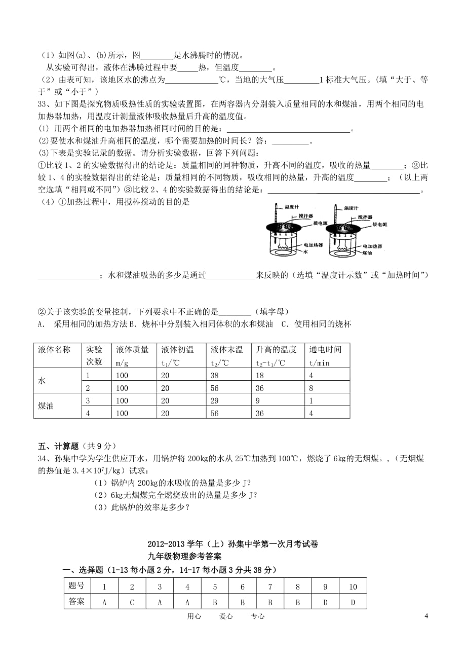 2012-2013学年九年级物理第一次月考试题 沪科版.doc_第4页