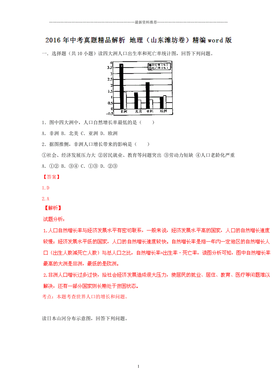 山东潍坊中考试题地理卷(解析版)精编版_第1页