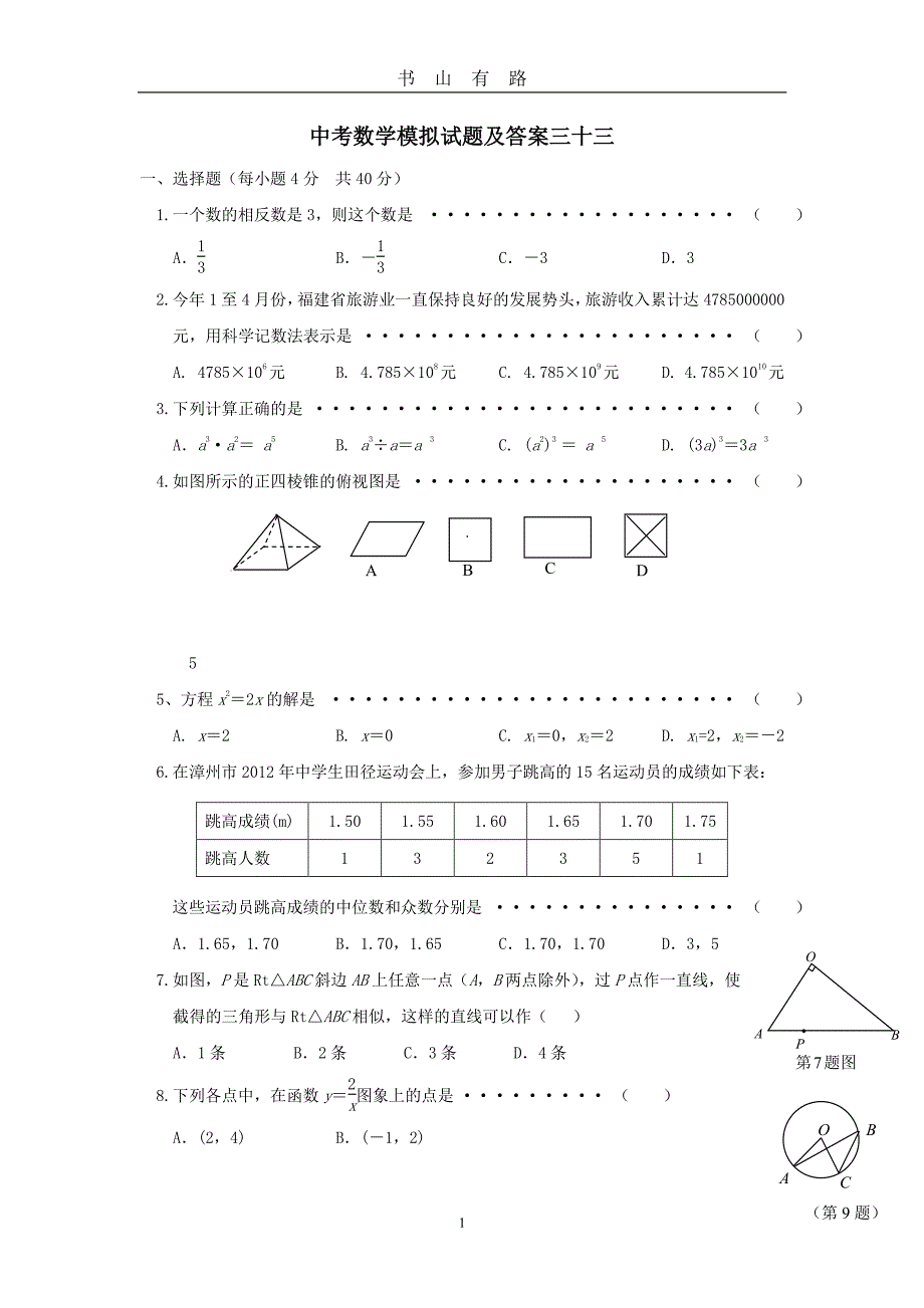 中考数学模拟试题及答案三十三PDF.pdf_第1页