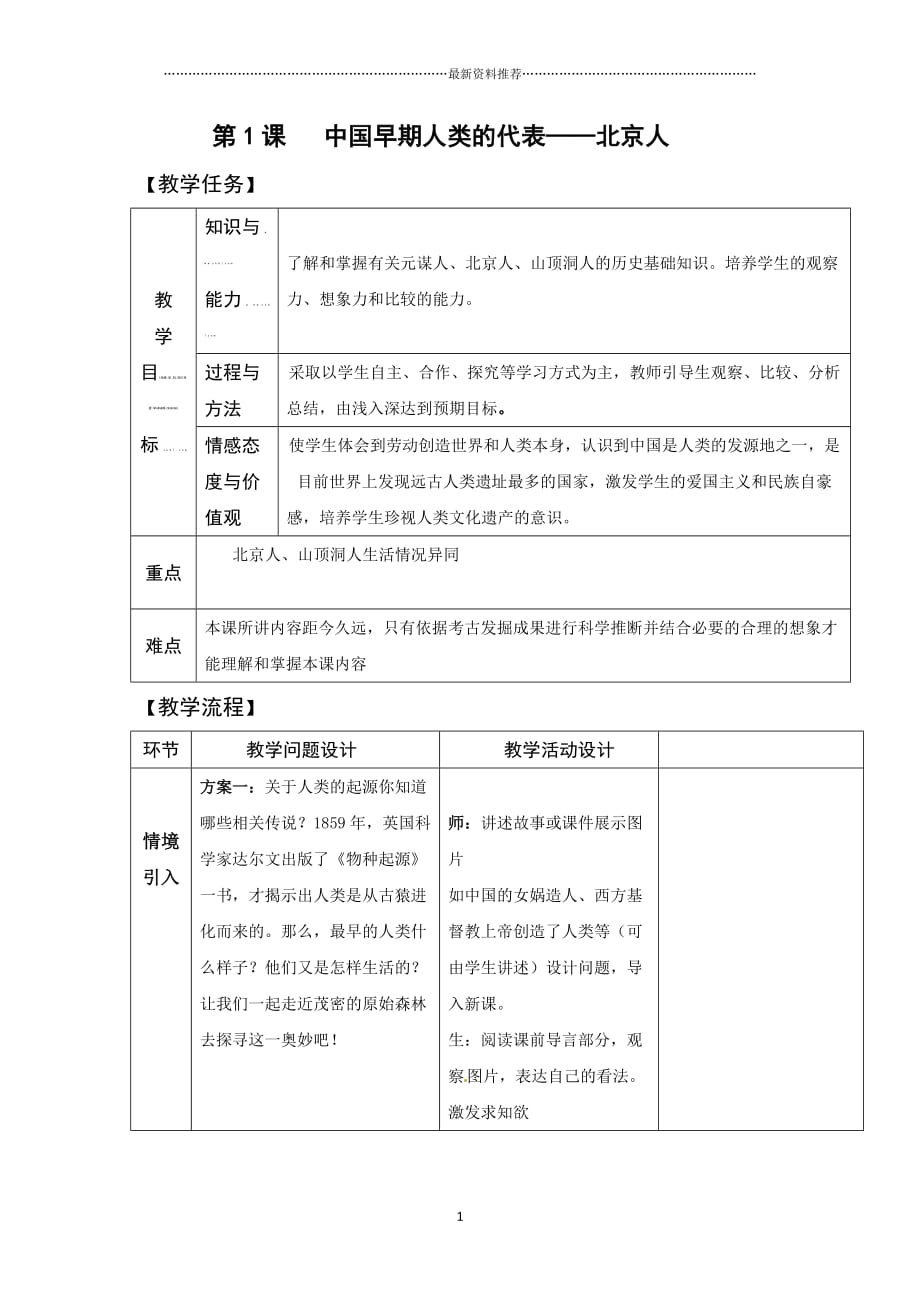 第1课 中国早期人类的代表——北京人教学设计精编版_第1页