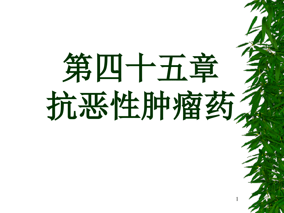 第四十五章抗恶性肿瘤药PPT课件_第1页