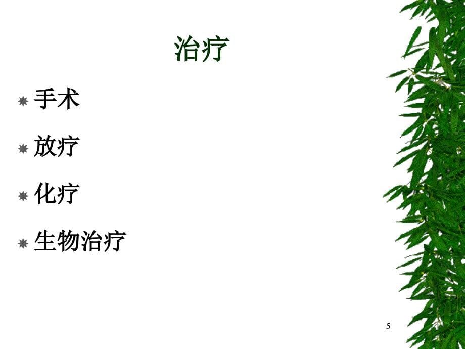 第四十五章抗恶性肿瘤药PPT课件_第5页