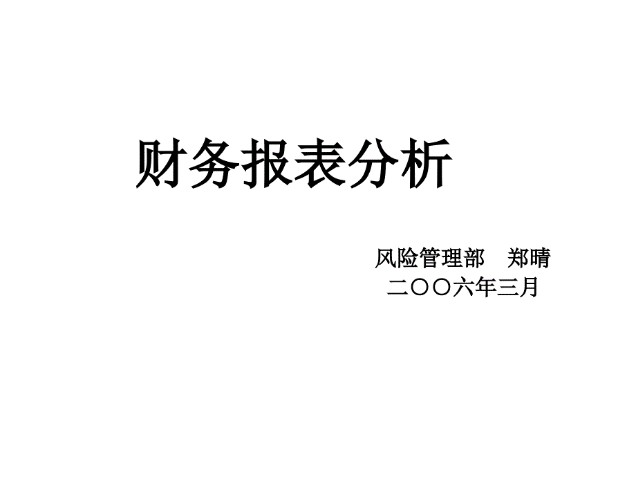 《精编》财务报表分析培训课程2_第1页