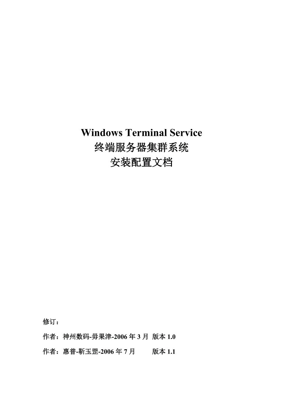 《精编》惠普终端服务器集群系统安装配置手册_第1页