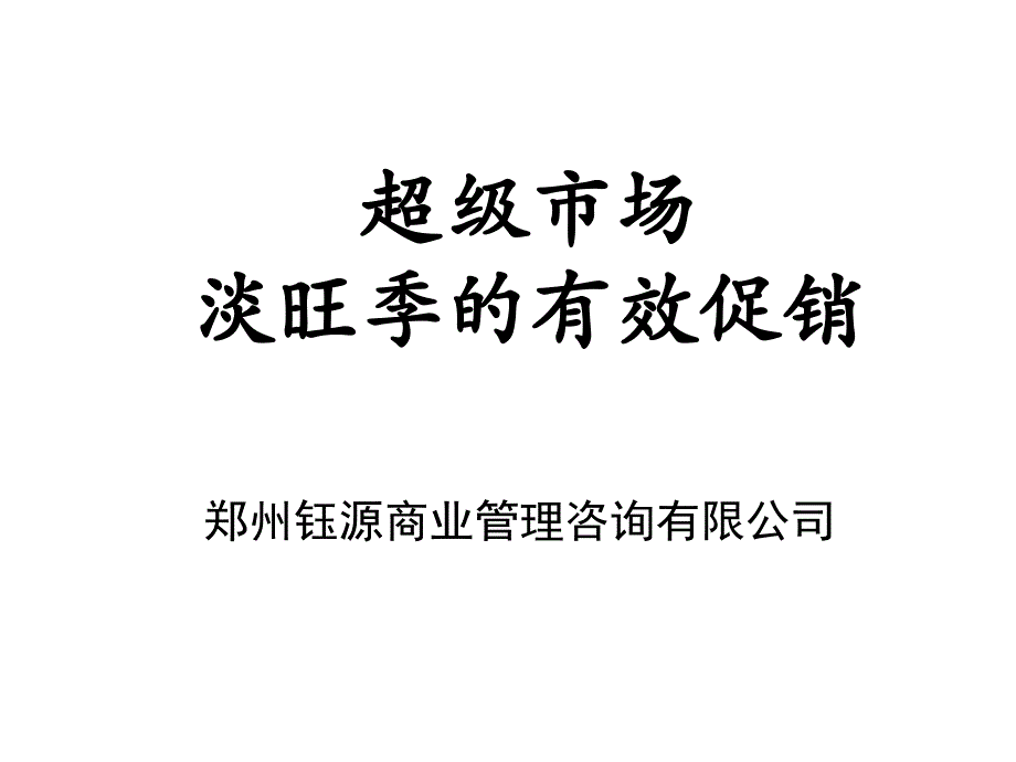 《精编》谈超级市场淡旺季的有效促销_第1页