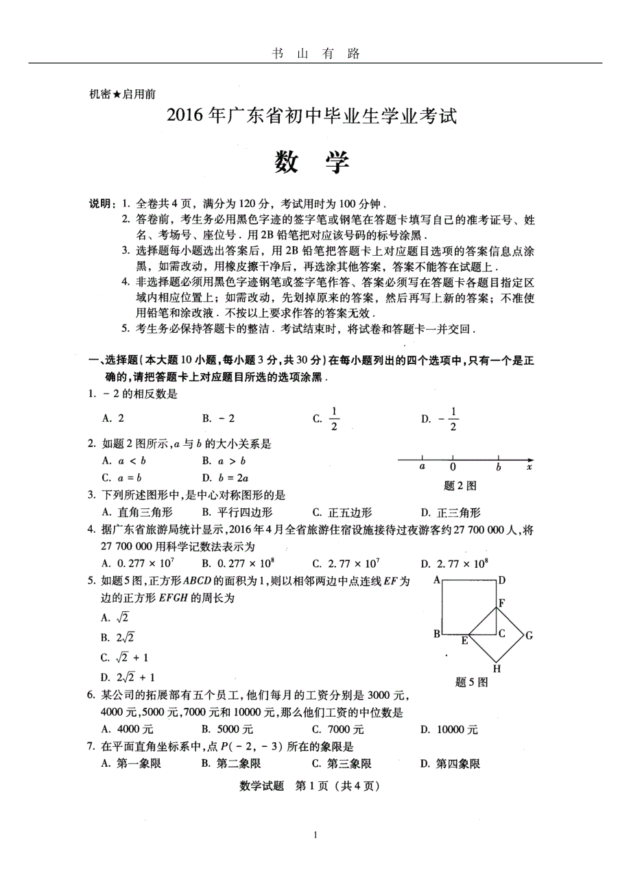 广东省中考数学试题含答案PDF.pdf_第1页