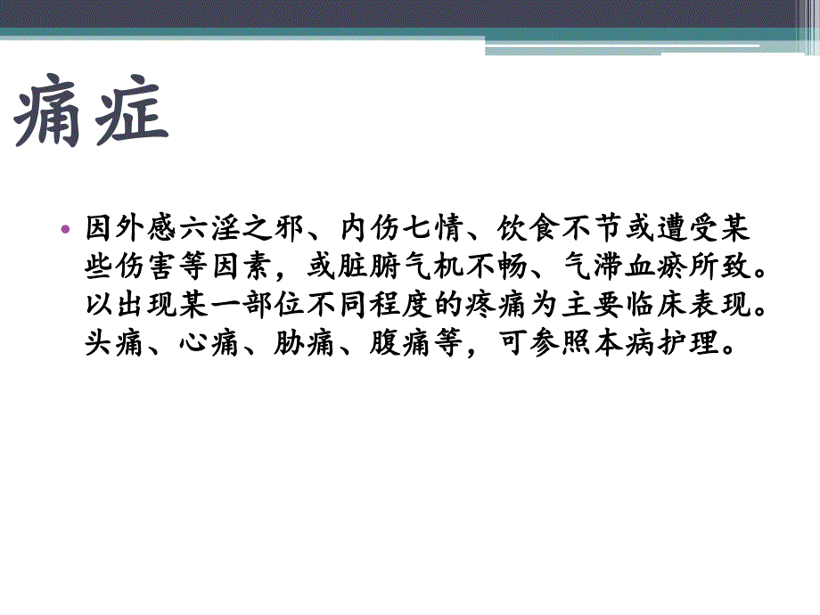 痛证的中医护理方PPT课件_第2页