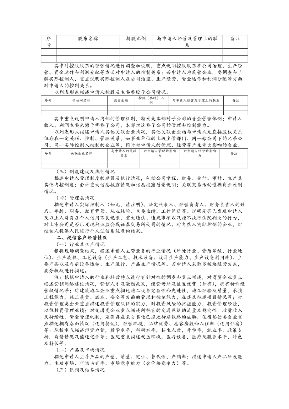 《精编》关于一般授信业务授信的调查报告_第2页