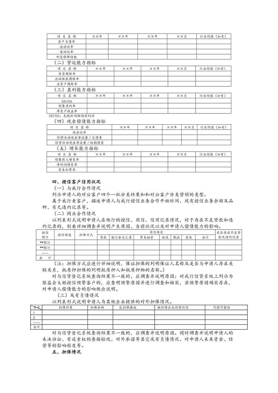 《精编》关于一般授信业务授信的调查报告_第5页