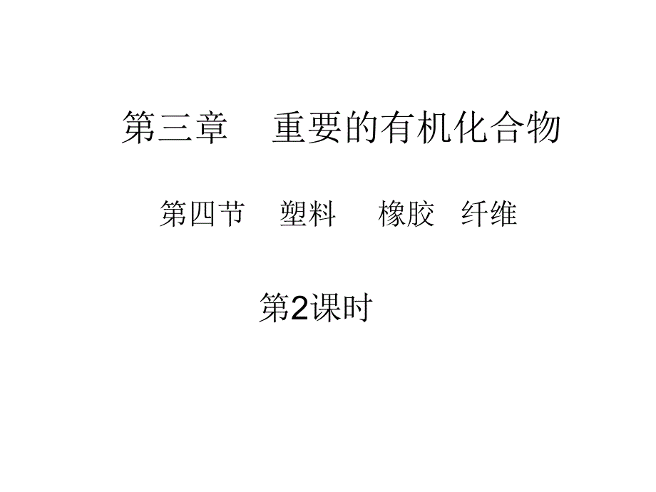 《精编》合成橡胶与合成纤维_第1页