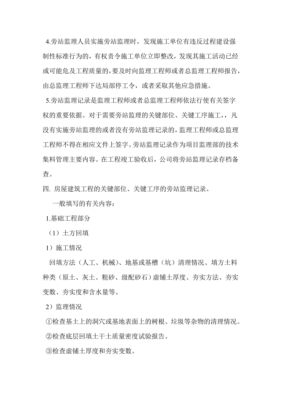 《精编》某工程施工旁站监理方案案例_第4页