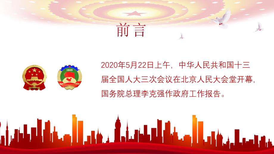 2020红色党政风聚焦政府工作报告PPT模板_第2页