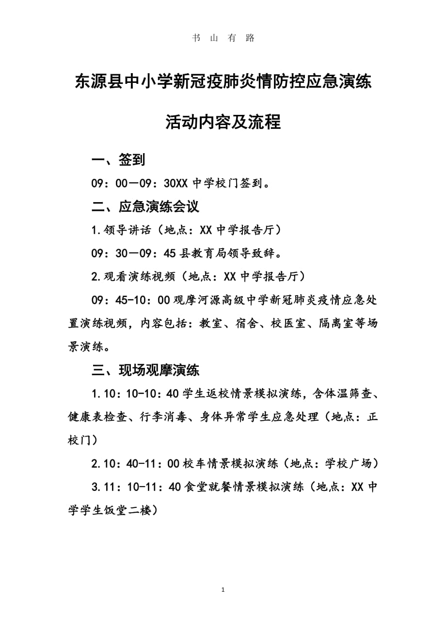 中学春季开学师生返校疫情防控模拟演练现场观摩会活动内容及流程PDF.pdf_第1页