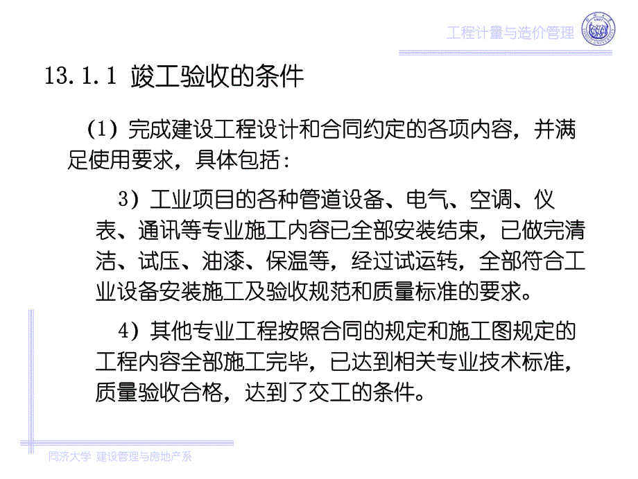 竣工验收阶段工程造价的控制_第4页