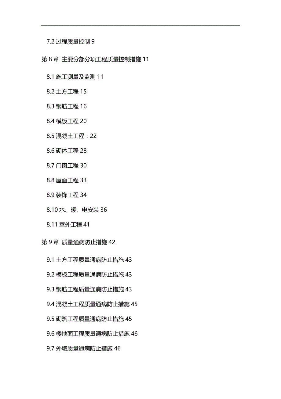 2020年（建筑工程管理）工程创优计划书_第4页