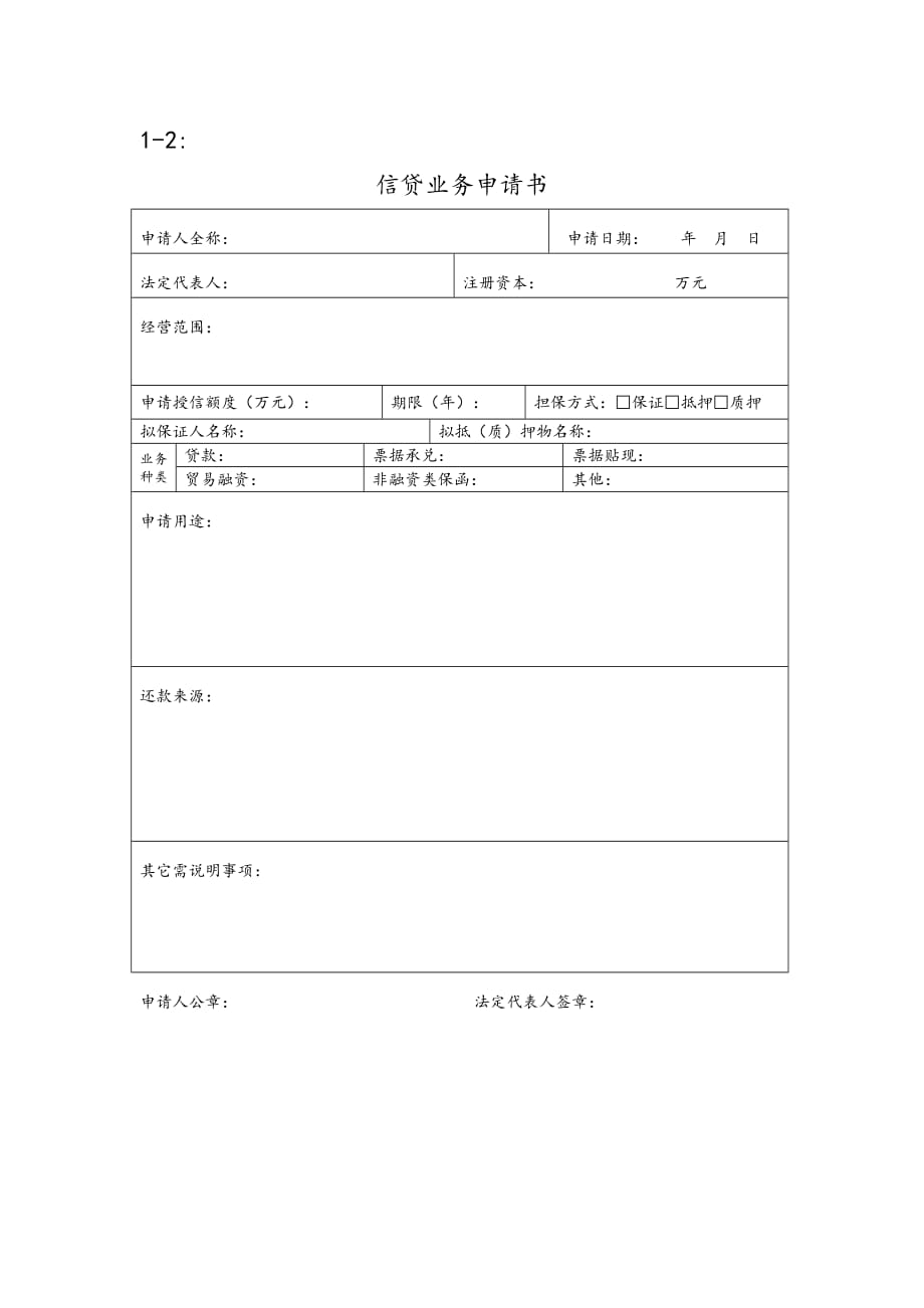 《精编》一般授信业务授信调查报告_第2页