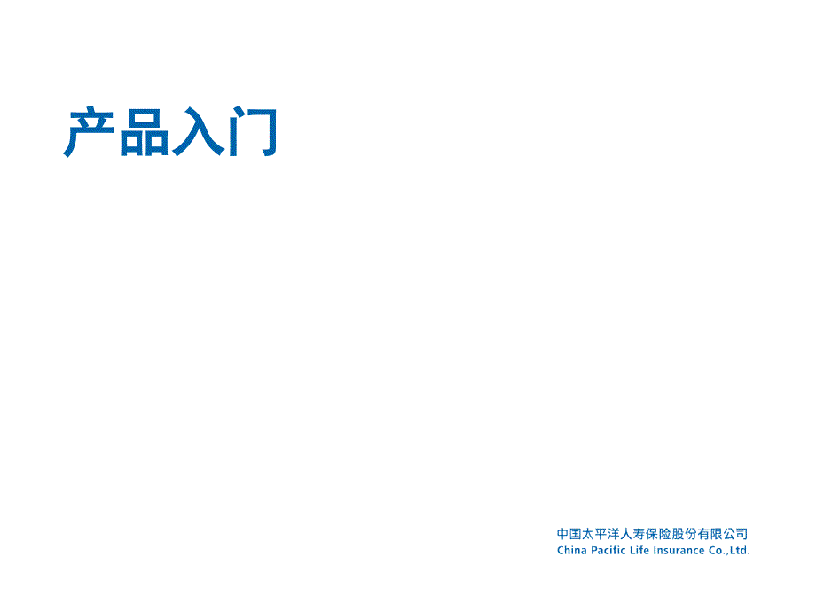 《精编》太平洋保险公司产品入门知识_第1页