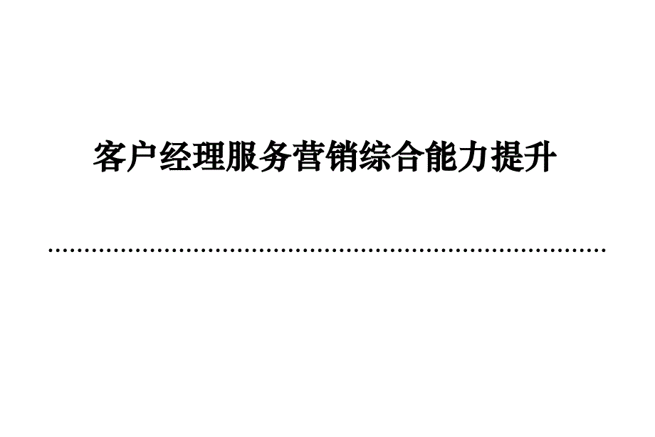 《精编》中国移动客户经理服务营销综合能力提升_第1页