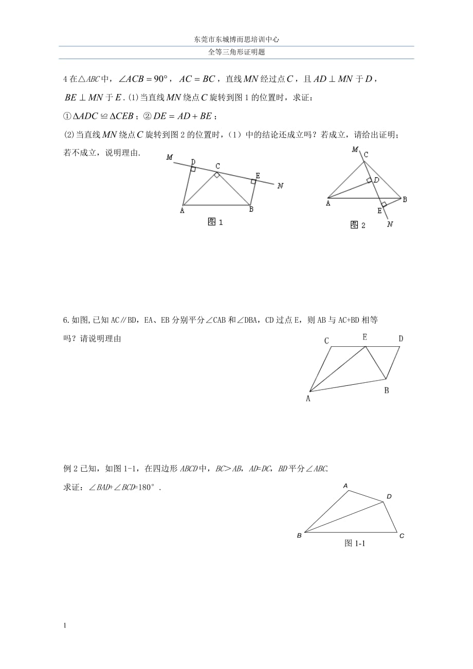 截长补短与倍长中线法证明三角形全等讲义资料_第2页